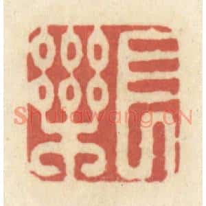 清代 黄学圯篆刻印谱《长乐》图片欣赏