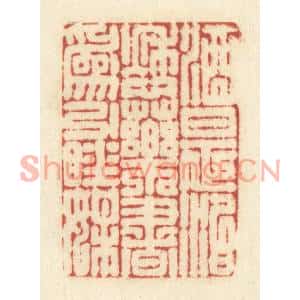 清代 黄学圯篆刻印谱《酒是治愁药,书为引睡媒》图片欣赏