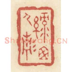 清代 黄学圯篆刻印谱《绿窗人静》图片欣赏