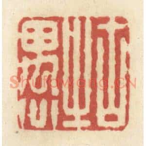 清代 黄学圯篆刻印谱《古之愚》图片欣赏