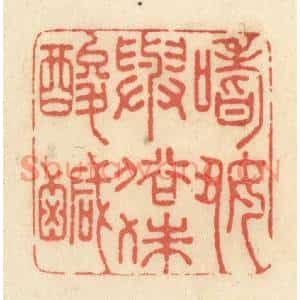 清代 黄学圯篆刻印谱《嗜好与俗殊酸鹹》图片欣赏
