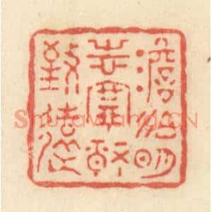 清代 黄学圯篆刻印谱《淡泊明志,宁静致远》图片欣赏