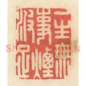 清代 黄学圯篆刻印谱《一生无事烟波足》图片欣赏