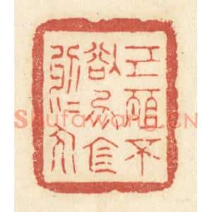 清代 黄学圯篆刻印谱《己所不欲,勿施于人》图片欣赏