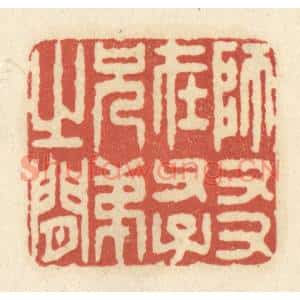 清代 黄学圯篆刻印谱《师友在父子兄弟之间》图片欣赏