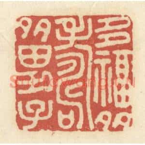 清代 黄学圯篆刻印谱《多幅多寿多男子》图片欣赏