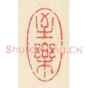 清代 黄学圯篆刻印谱《至乐》图片欣赏