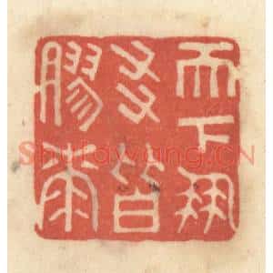 清代 黄学圯篆刻印谱《天下朋友皆胶漆》图片欣赏
