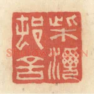 清代 黄学圯篆刻印谱《柴湾村舍》图片欣赏