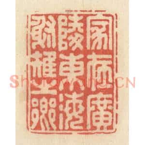 清代 黄学圯篆刻印谱《家在广陵东海射雉之乡》图片欣赏