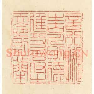 清代 黄学圯篆刻印谱《言行拟之古人则德进,功名付之天命则心閑》图片欣赏