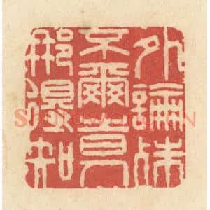 清代 黄学圯篆刻印谱《外论殊不尔,时人那得知》图片欣赏