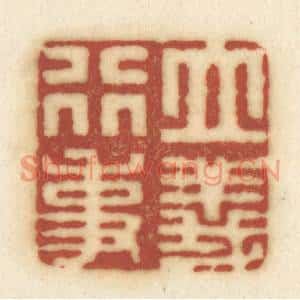 清代 黄学圯篆刻印谱《立义行事》图片欣赏