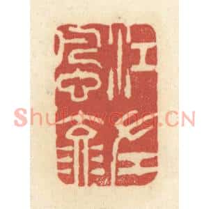 清代 黄学圯篆刻印谱《江左风流》图片欣赏