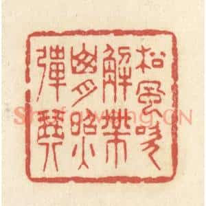 清代 黄学圯篆刻印谱《松风吹解带,山月照弹琴》图片欣赏