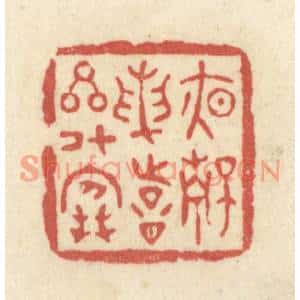 清代 黄学圯篆刻印谱《夜静论诗星斗寒》图片欣赏