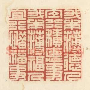清代 黄学圯篆刻印谱《我本薄德人,宜行积德事…》图片欣赏