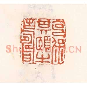 清代 倭什洪额篆刻印谱《克保期颐之寿》图片欣赏