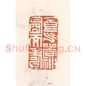 清代 倭什洪额篆刻印谱《食气香神明而寿》图片欣赏