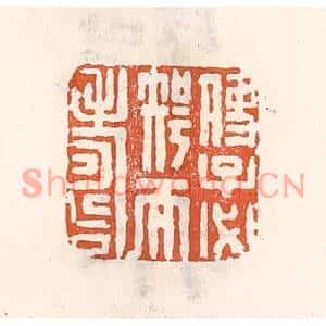 清代 倭什洪额篆刻印谱《使子必智而寿》图片欣赏