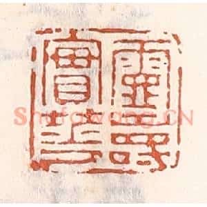 清代 倭什洪额篆刻印谱《灵寿实华》图片欣赏