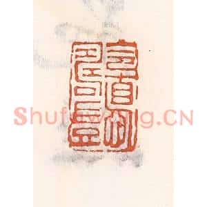 清代 倭什洪额篆刻印谱《令惪寿岂》图片欣赏