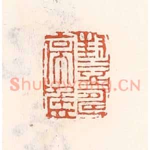 清代 倭什洪额篆刻印谱《封益寿亭侯》图片欣赏
