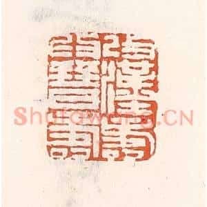 清代 倭什洪额篆刻印谱《改汉寿爲晋寿》图片欣赏