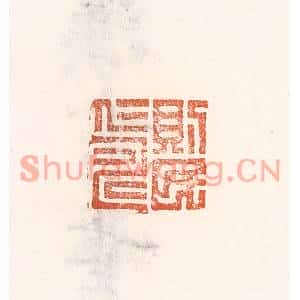 清代 倭什洪额篆刻印谱《则民仁寿》图片欣赏