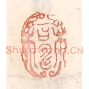 清代 倭什洪额篆刻印谱《一日寿》图片欣赏