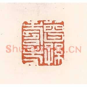 清代 倭什洪额篆刻印谱《曾孙寿考》图片欣赏