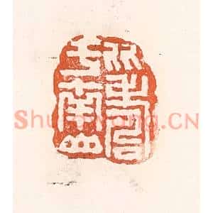 清代 倭什洪额篆刻印谱《比寿于南山》图片欣赏