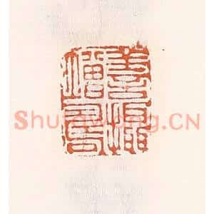清代 倭什洪额篆刻印谱《善摄增寿》图片欣赏