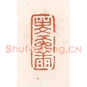 清代 倭什洪额篆刻印谱《寿而康》图片欣赏