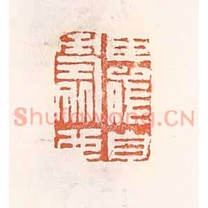 清代 倭什洪额篆刻印谱《臣能自寿也》图片欣赏