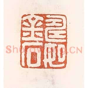 清代 倭什洪额篆刻印谱《寿如金石》图片欣赏