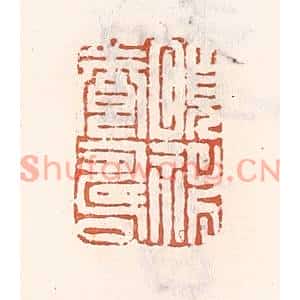 清代 倭什洪额篆刻印谱《颐神养寿》图片欣赏