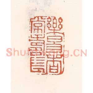 清代 倭什洪额篆刻印谱《乐易者常寿长》图片欣赏