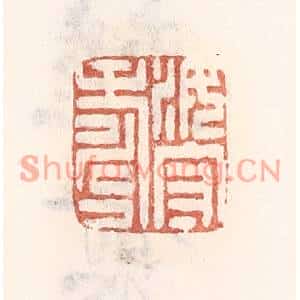 清代 倭什洪额篆刻印谱《汝守寿》图片欣赏