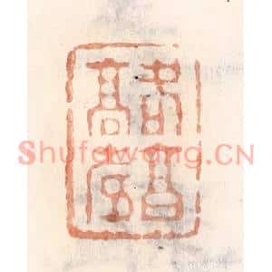清代 倭什洪额篆刻印谱《各亯高寿》图片欣赏