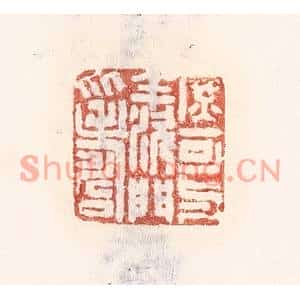 清代 倭什洪额篆刻印谱《庶可与羡门比寿》图片欣赏