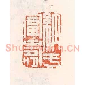 清代 倭什洪额篆刻印谱《纳于富寿》图片欣赏