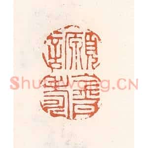 清代 倭什洪额篆刻印谱《愿言金丹寿》图片欣赏