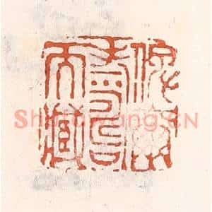 清代 倭什洪额篆刻印谱《俾尔寿尔藏》图片欣赏