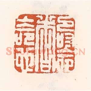 清代 倭什洪额篆刻印谱《寿命者上命也》图片欣赏