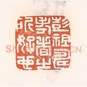 清代 倭什洪额篆刻印谱《彭祖寿考者之所好也》图片欣赏