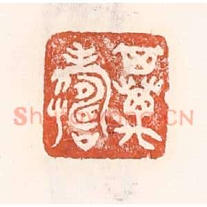 清代 倭什洪额篆刻印谱《其万寿》图片欣赏