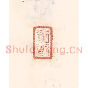 清代 倭什洪额篆刻印谱《㕥介眉寿》图片欣赏