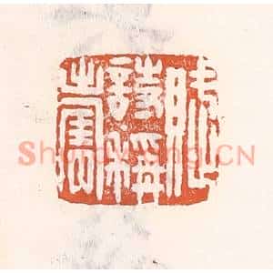 清代 倭什洪额篆刻印谱《赋诗称寿》图片欣赏