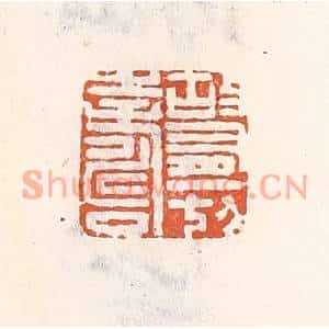 清代 倭什洪额篆刻印谱《故有一切寿》图片欣赏